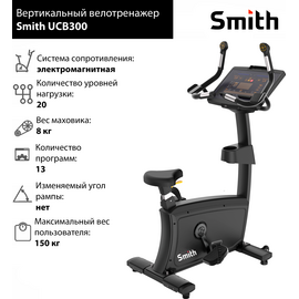 Велотренажер SMITH UCB300 вертикальный